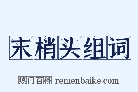 末梢头组词是什么意思的图片